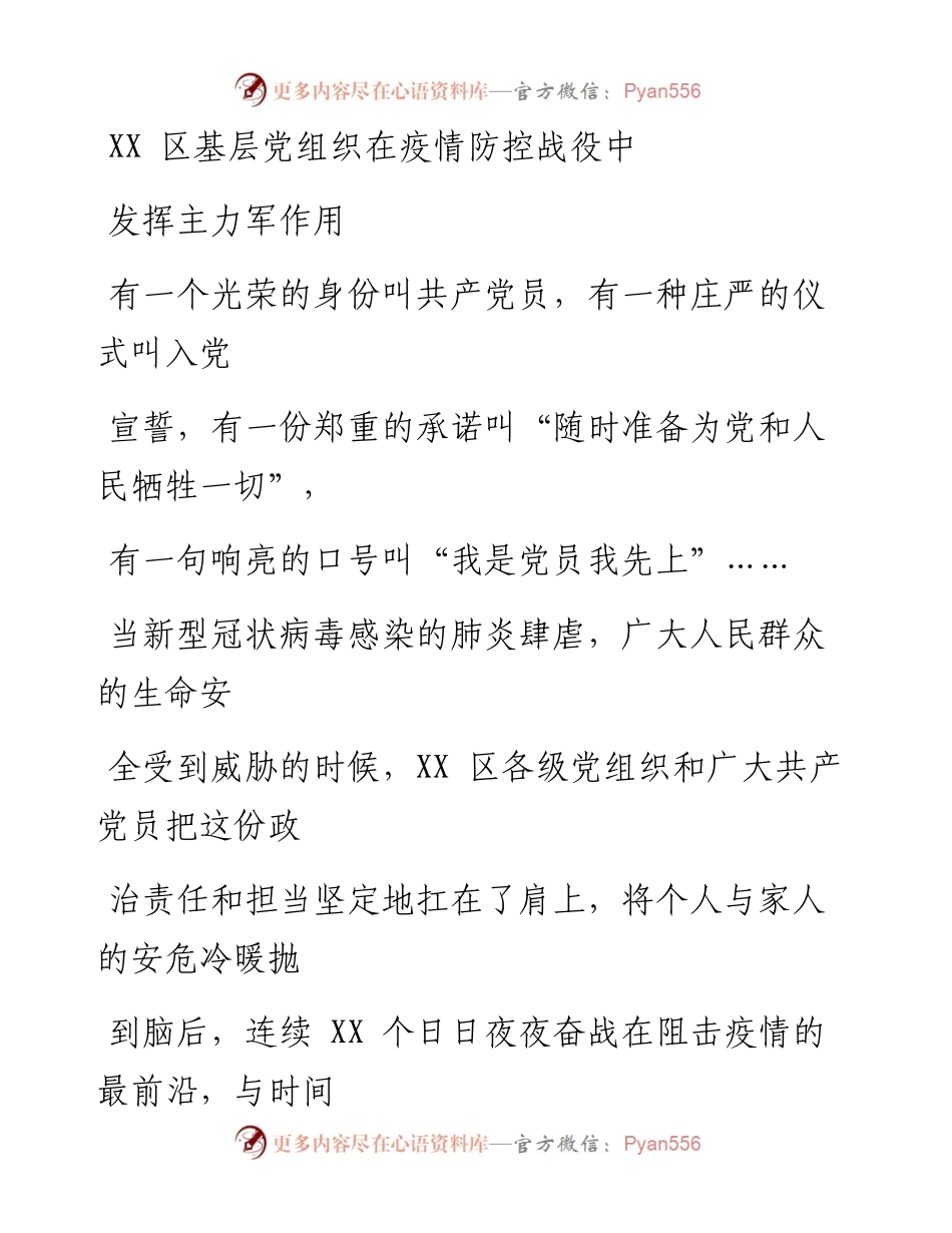 0216笔友分享XX区基层党组织在疫情防控战役中  发挥主力军作用.docx_第1页