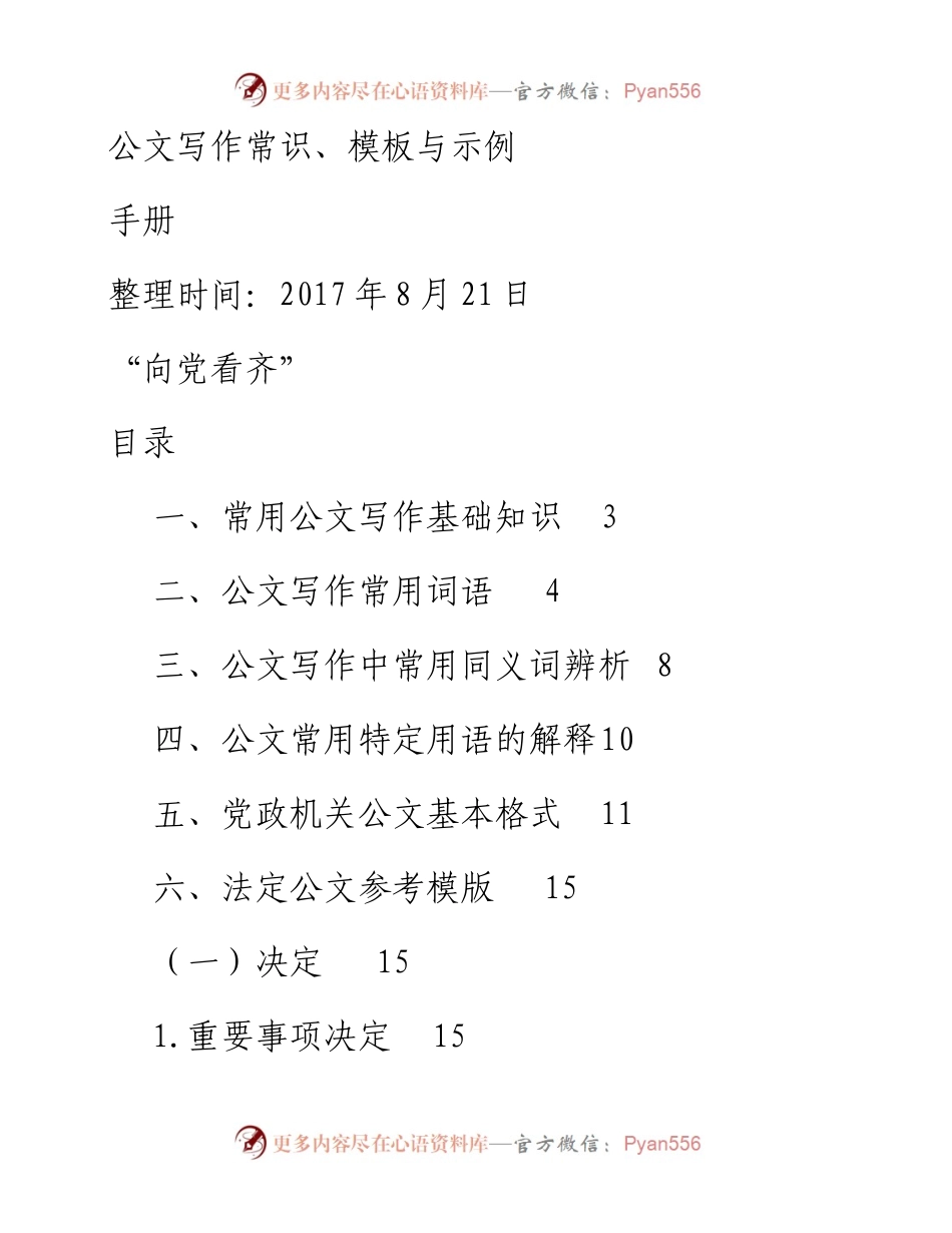 0821常用公文写作基础知识及模板.docx_第1页