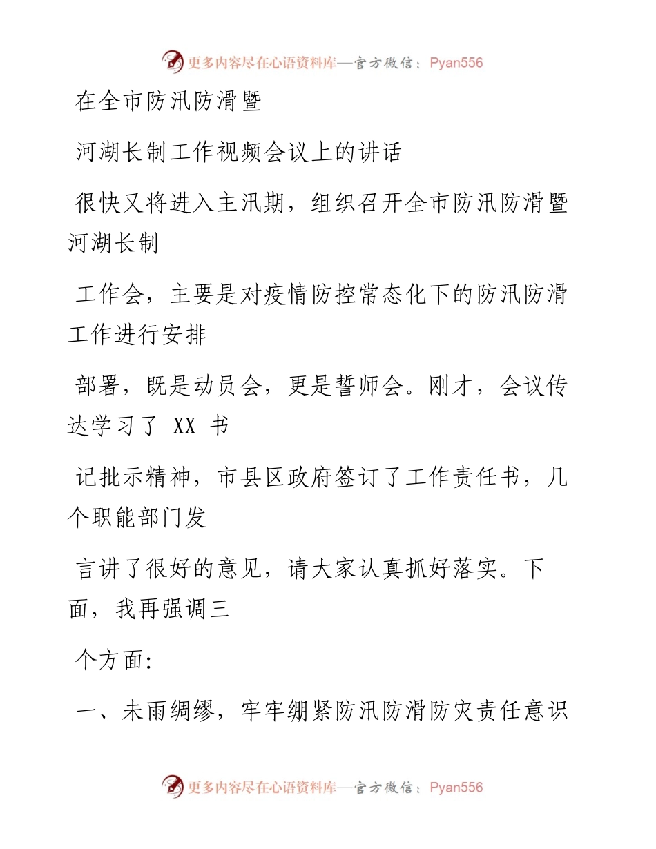0516笔友分享在全市防汛防滑暨河湖长制工作视频会议上的讲话.docx_第1页