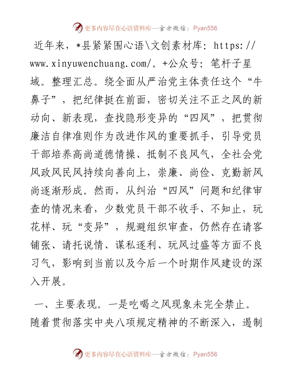 1011全县纠“四风”树“新风”工作经验交流材料.docx_第1页