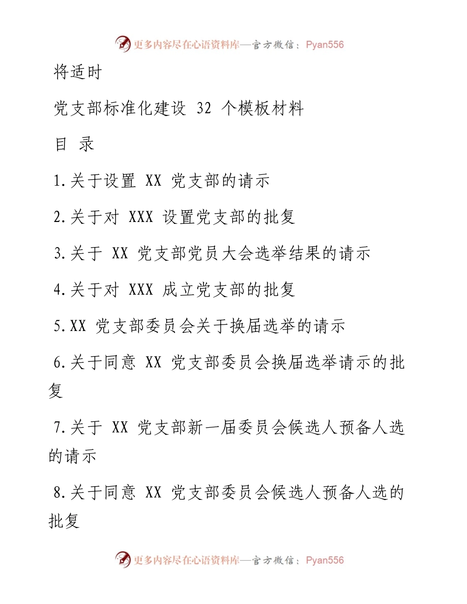 0817笔友分享党支部标准化建设32个模板材料.docx_第1页