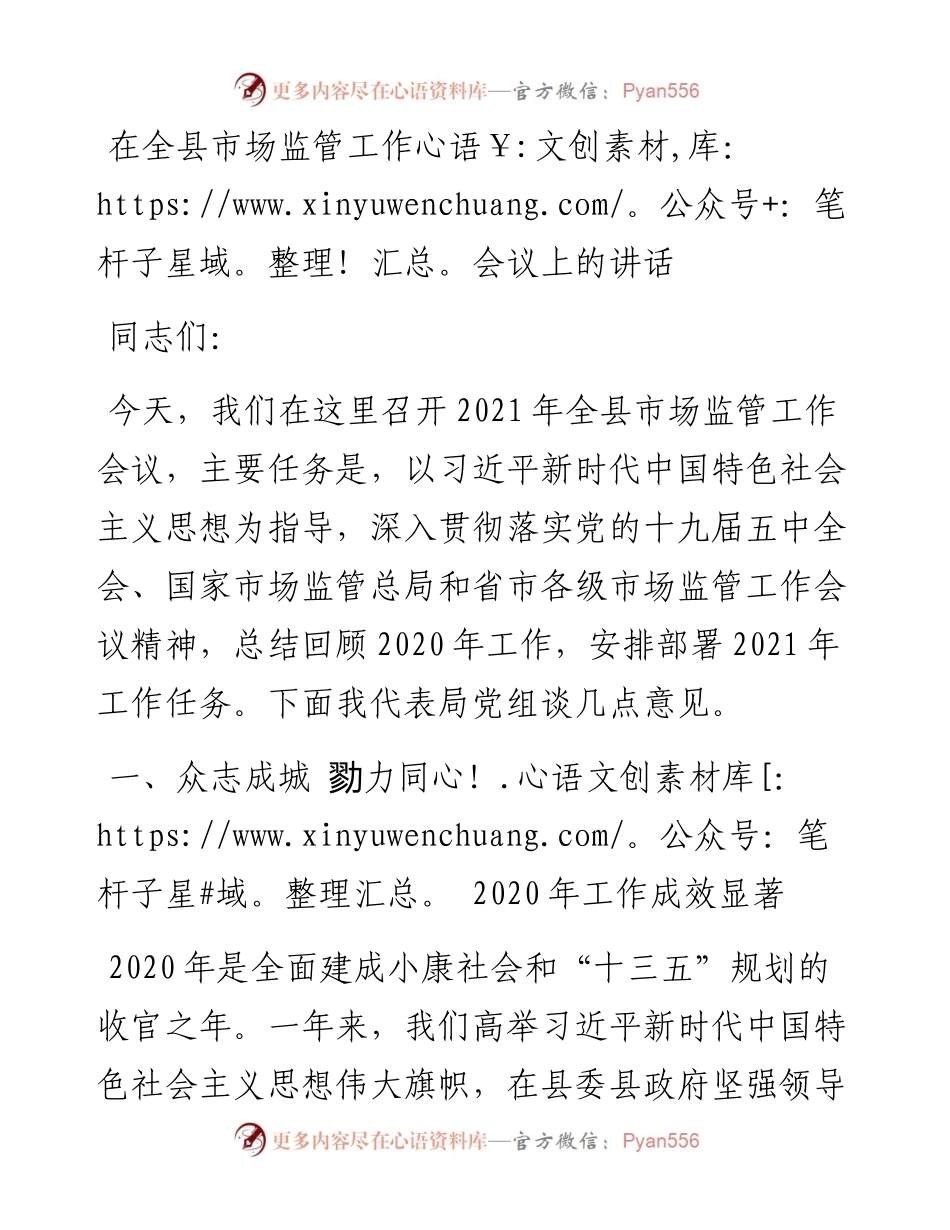0417在全县市场监管工作会议上的讲话.docx_第1页