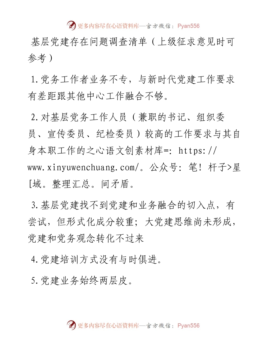 022111：基层党建存在问题调查清单（上级征求意见时可参考）.docx_第1页