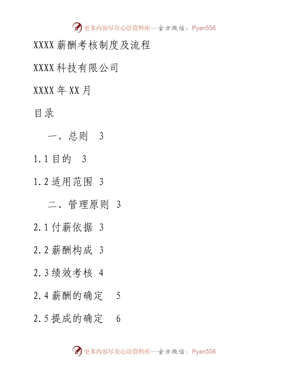 0508公司薪酬考核制度及流程.docx_第1页