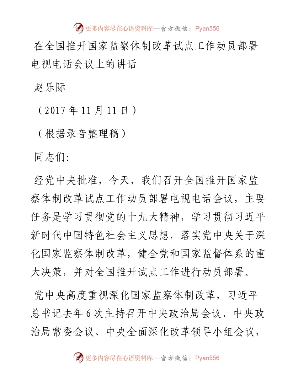 03-在全国推开国家监察体制改革试点工作动员部署电视电话会议上的讲话.docx_第1页