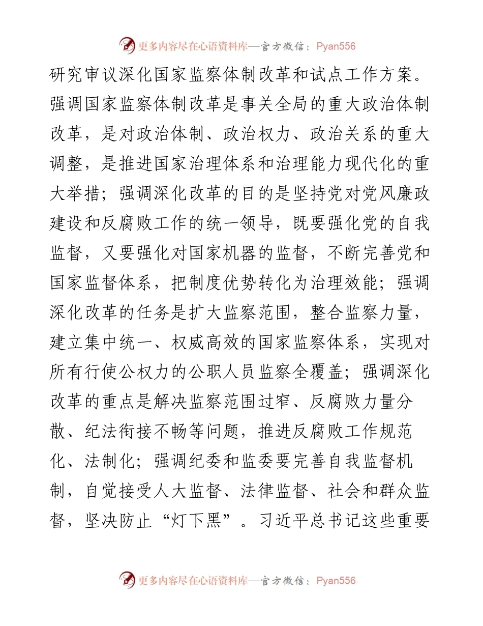 03-在全国推开国家监察体制改革试点工作动员部署电视电话会议上的讲话.docx_第2页