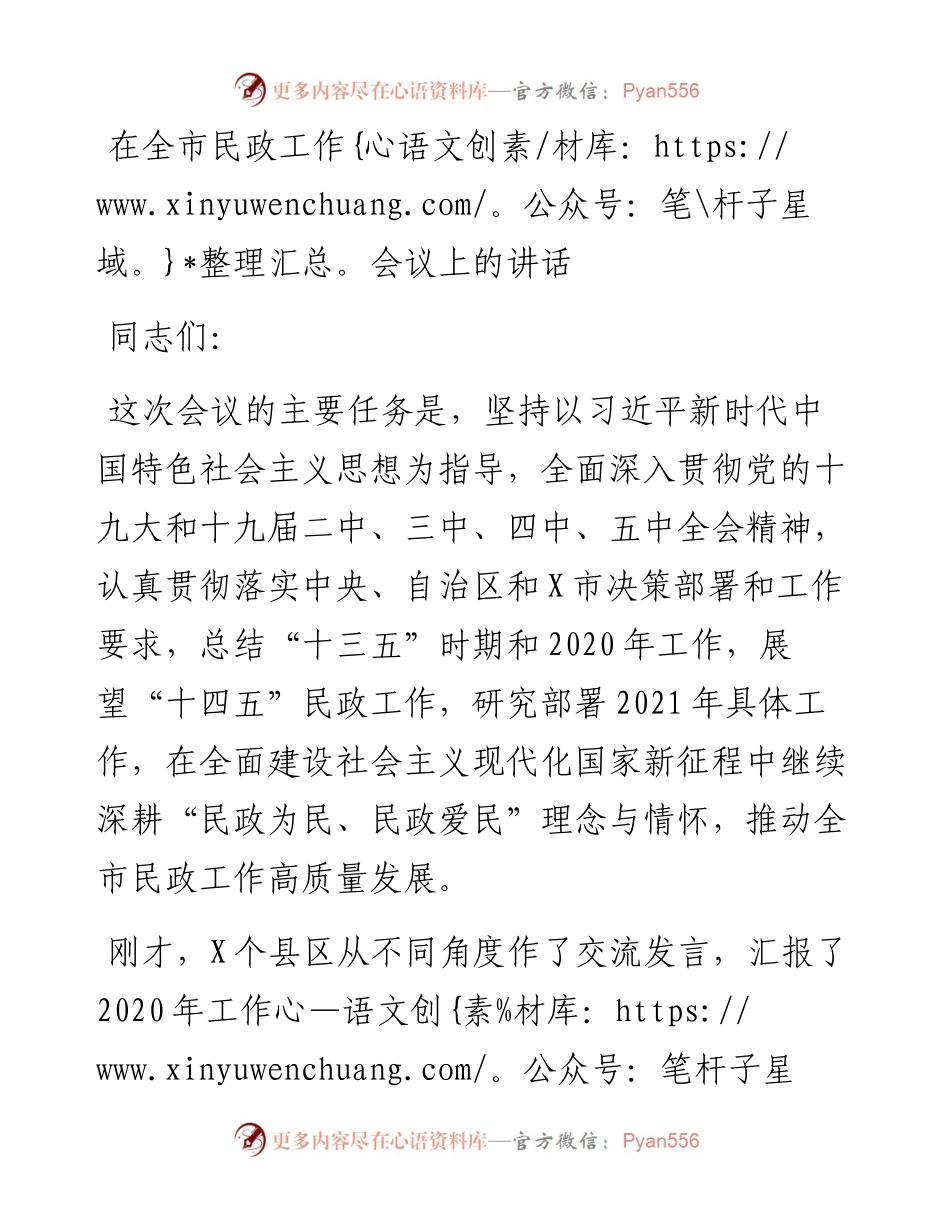 0410在全市民政工作会议上的讲话.docx_第1页
