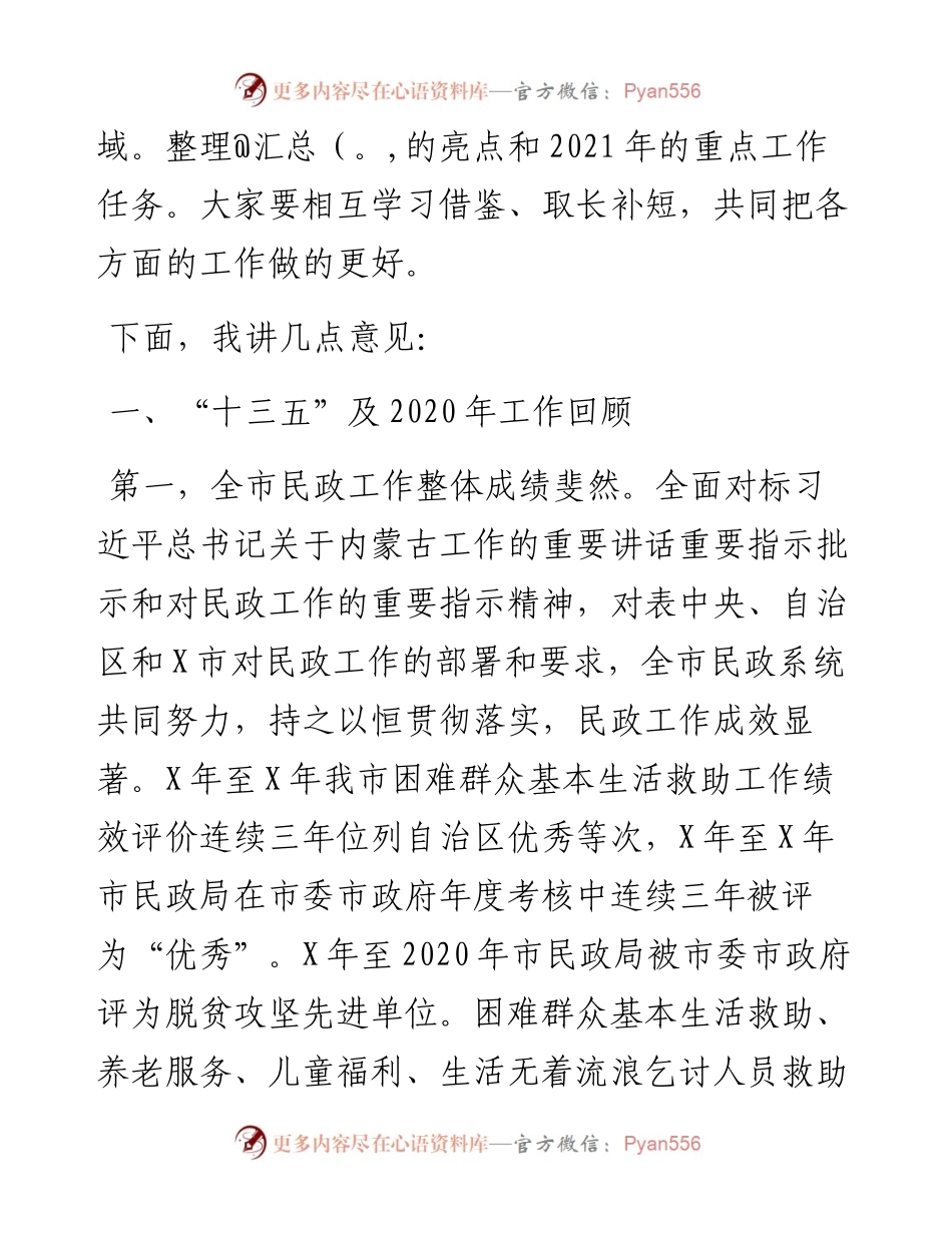 0410在全市民政工作会议上的讲话.docx_第2页