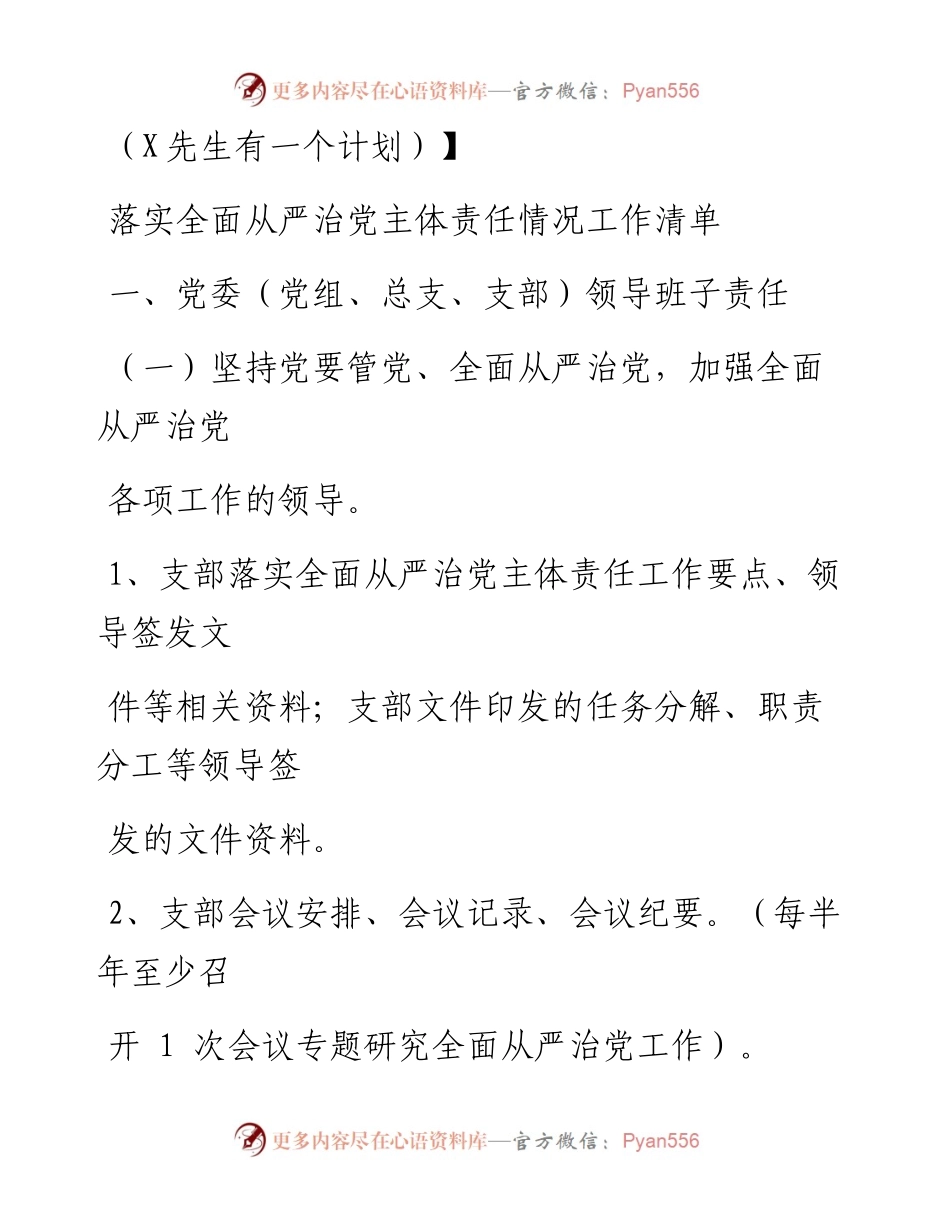 0727笔友分享落实全面从严治党主体责任情况工作清单.docx_第1页