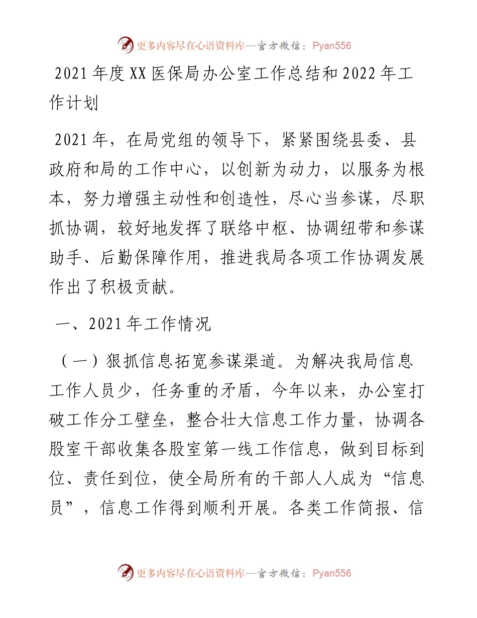 030268：度XX医保局办公室工作总结和工作计划.docx_第1页