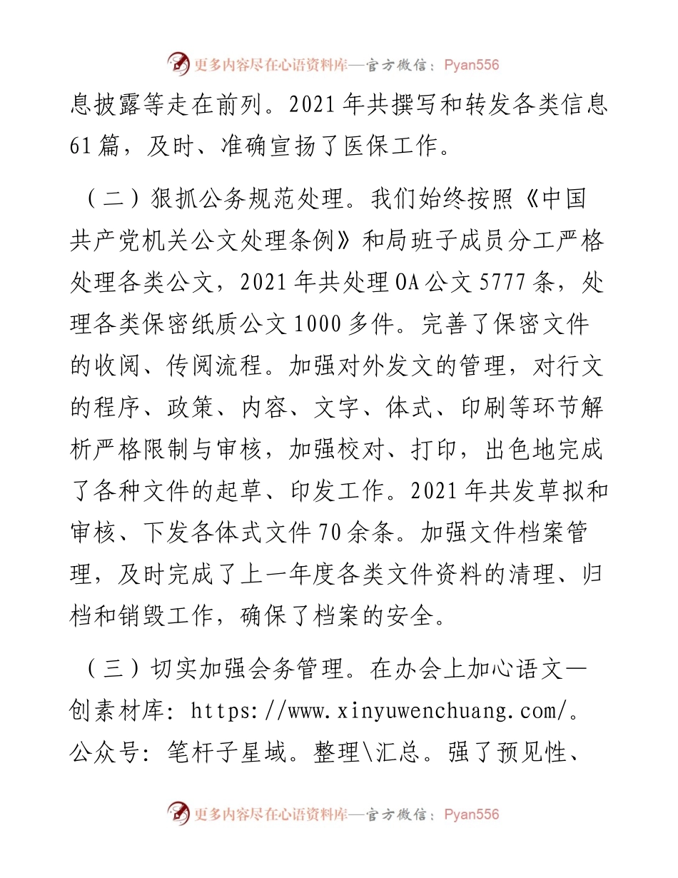 030268：度XX医保局办公室工作总结和工作计划.docx_第2页