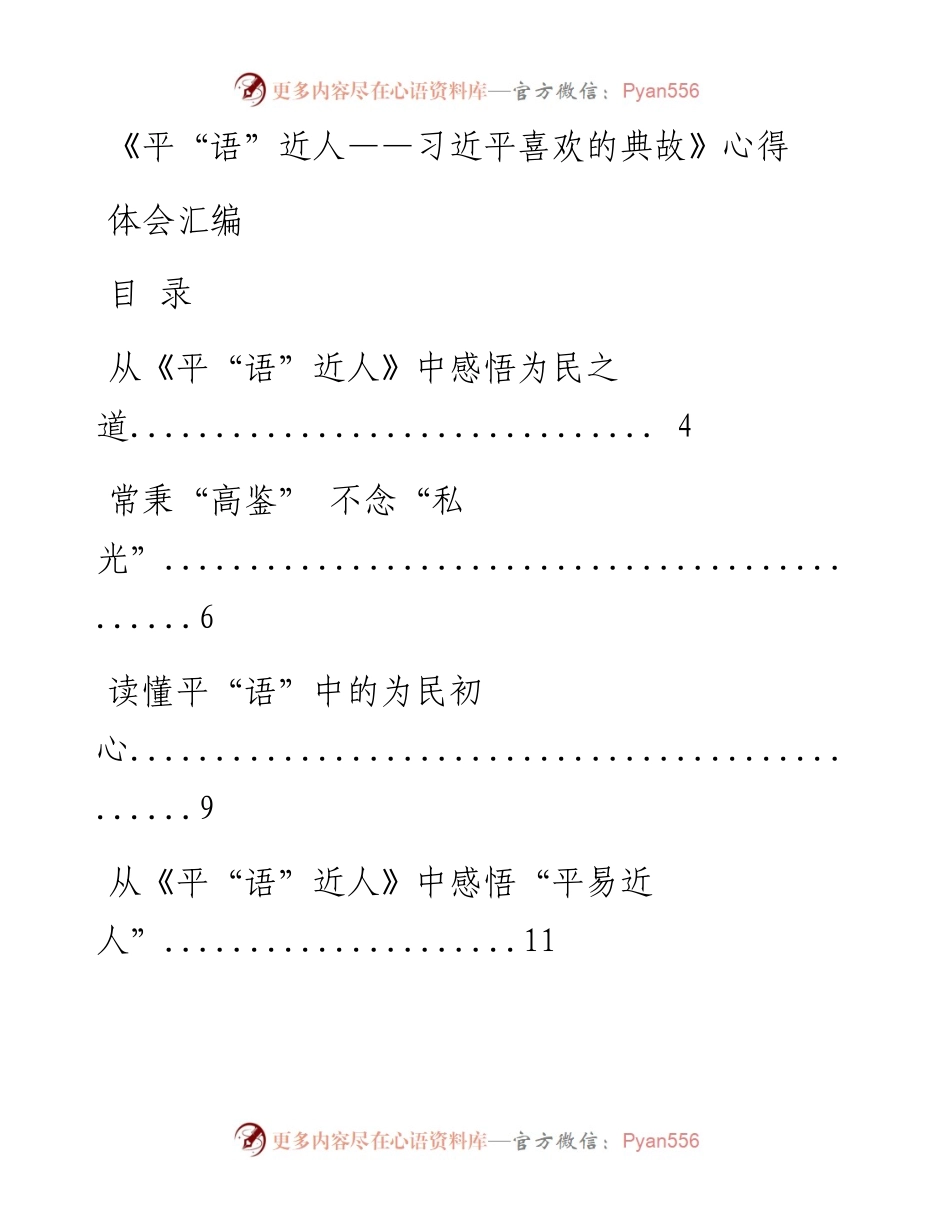 0823精品！学习《平“语”近人——习近平喜欢的典故》心得体会（49篇6万字，仅供学习，请勿抄袭）.docx_第1页