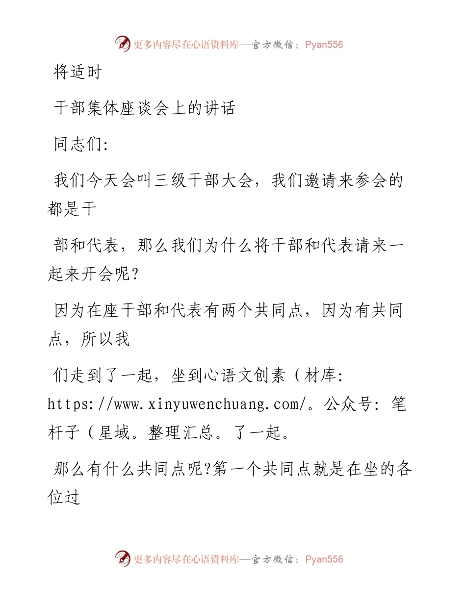 0807笔友分享干部集体座谈会上的讲话.docx_第1页