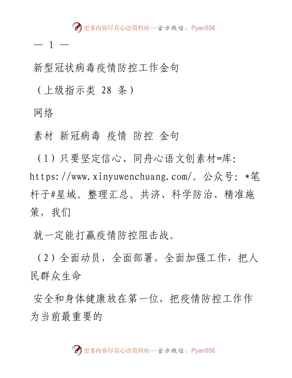 0211从这些金句中，积累疫情防控佳词妙句（7类151条，仅供学习，请勿抄袭）_1.docx_第2页