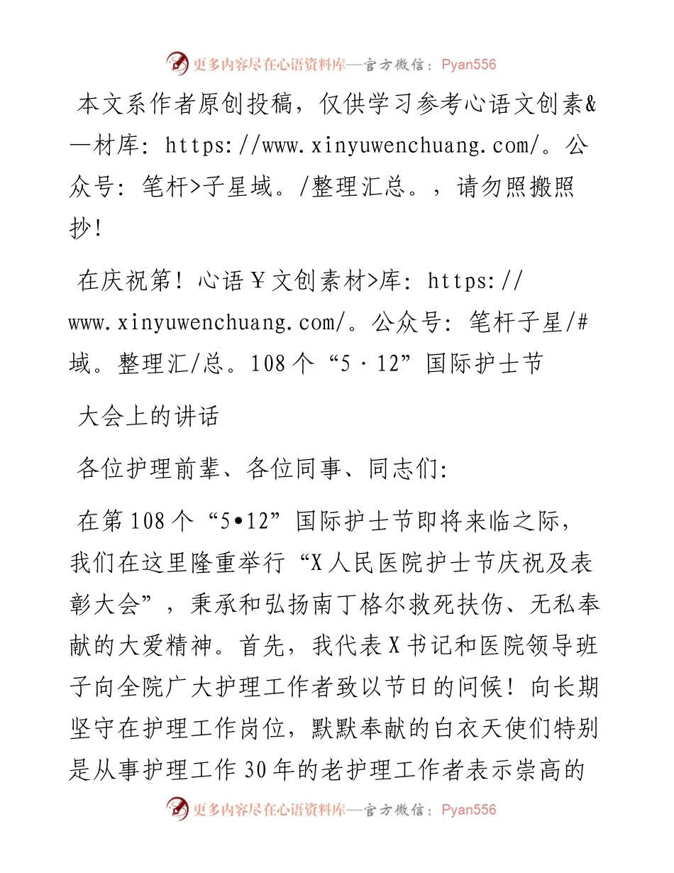 0506在庆祝第108个“5·12”国际护士节大会上的讲话.docx_第1页