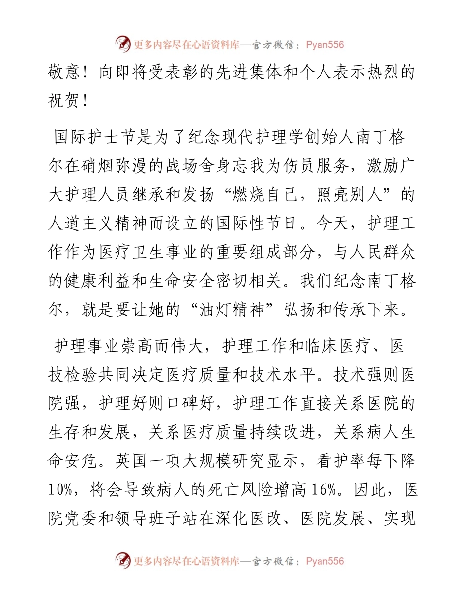 0506在庆祝第108个“5·12”国际护士节大会上的讲话.docx_第2页