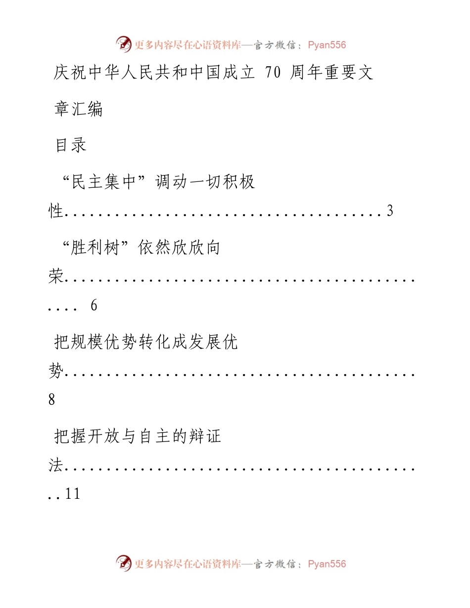 0914庆祝中华人民共和国成立70周年重要文章汇编27篇(仅限学习，请勿抄袭）.docx_第1页