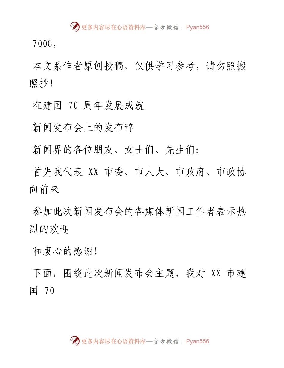 0811新中国成立70周年发展成就新闻发布会上的发布辞.docx_第1页