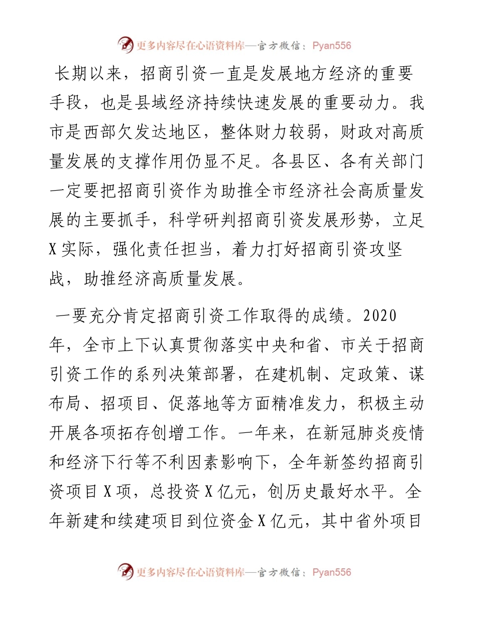 0411在全市招商引资工作会议上的讲话.docx_第2页