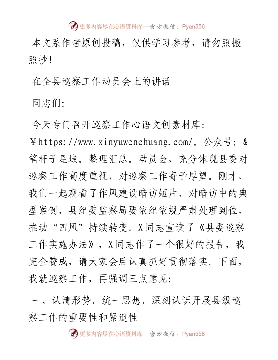 090202在全县巡察工作动员会上的讲话.docx_第1页