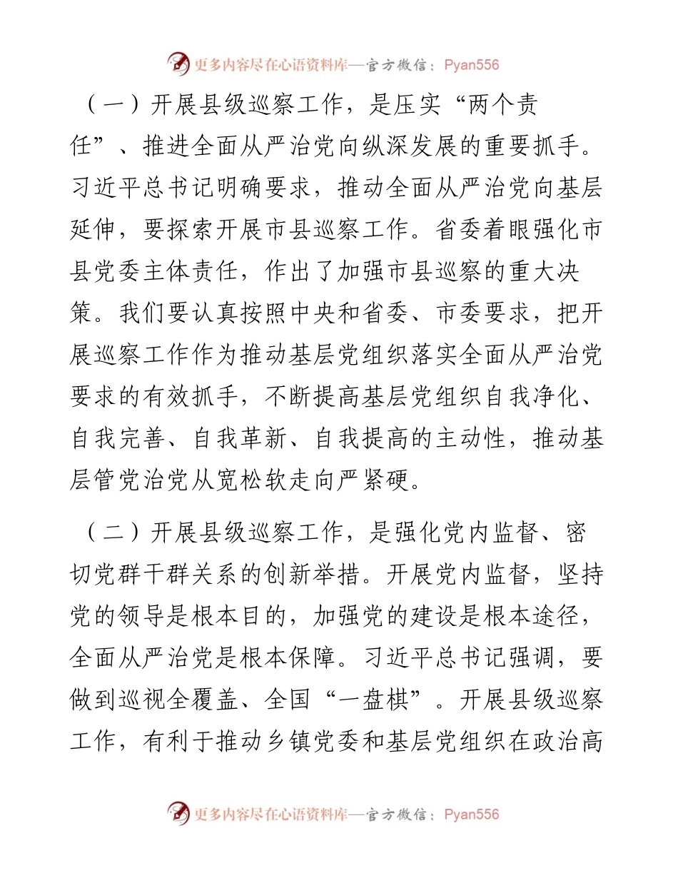 090202在全县巡察工作动员会上的讲话.docx_第2页