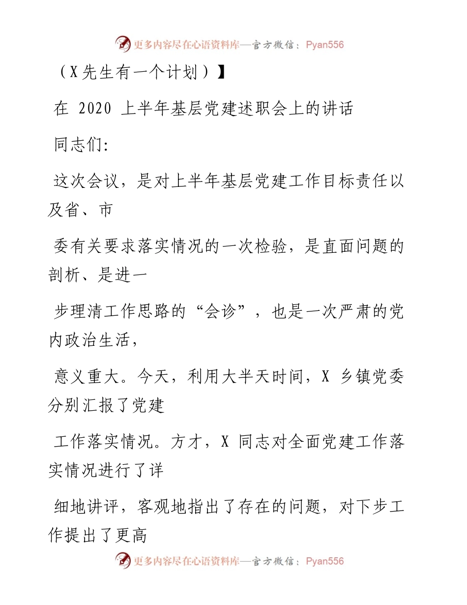 0716笔友分享在上半年基层党建述职会上的讲话.docx_第1页