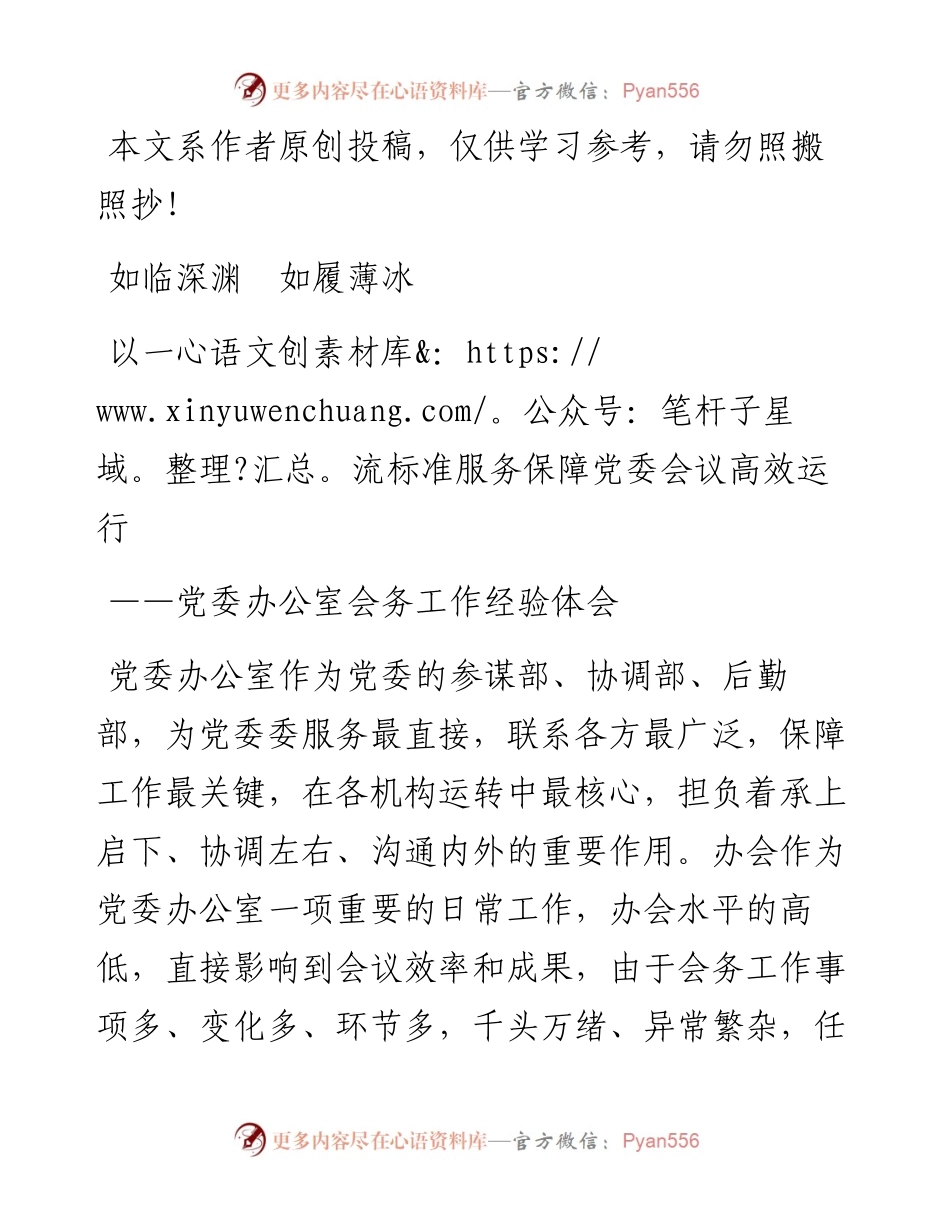 012308党委办公室会务工作经验体会如临深渊如履薄冰以一流标准服务保障党委会议高效运行.docx_第1页