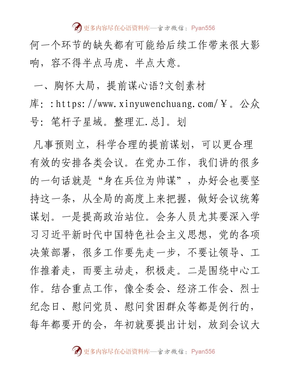 012308党委办公室会务工作经验体会如临深渊如履薄冰以一流标准服务保障党委会议高效运行.docx_第2页
