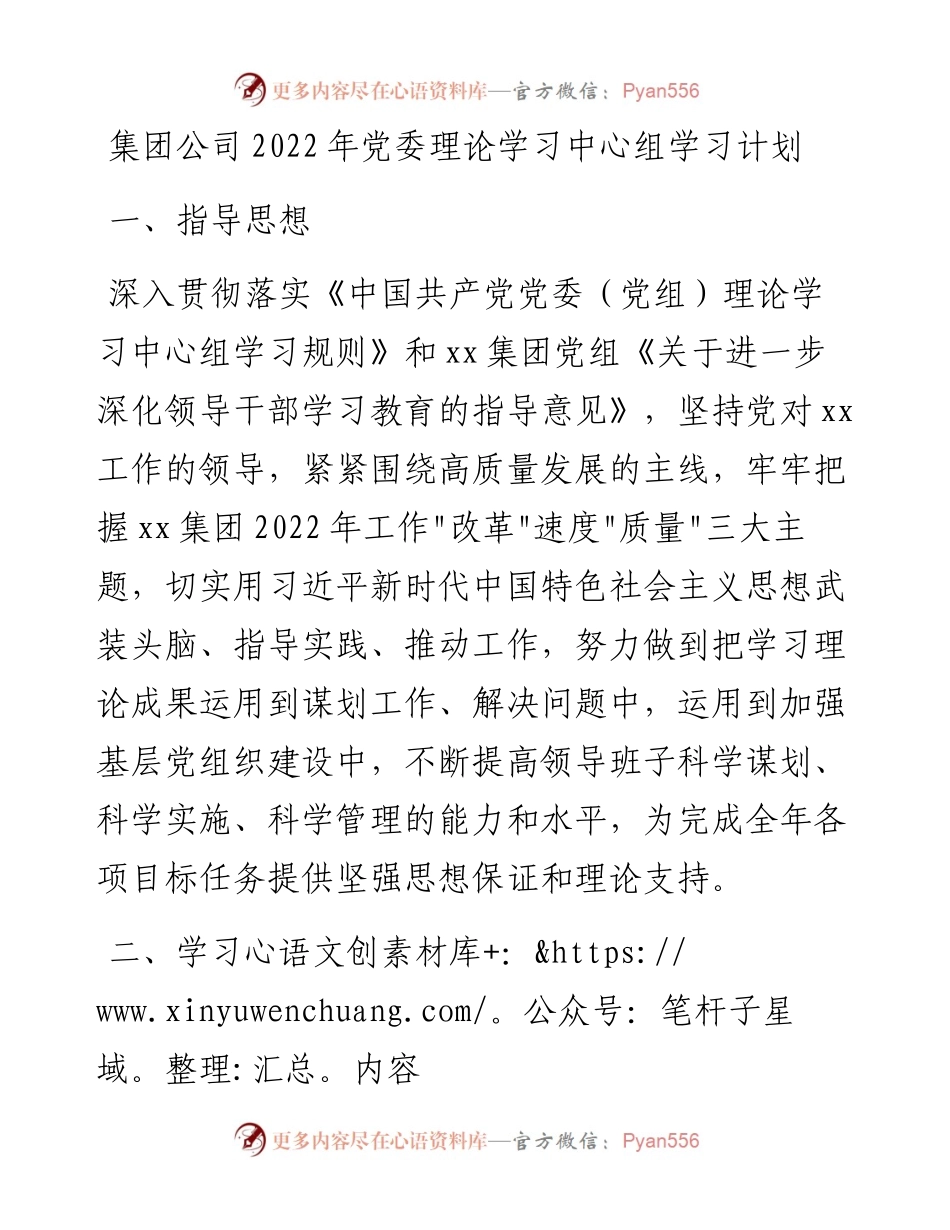 021310：集团公司党委理论学习中心组学习计划.docx_第1页