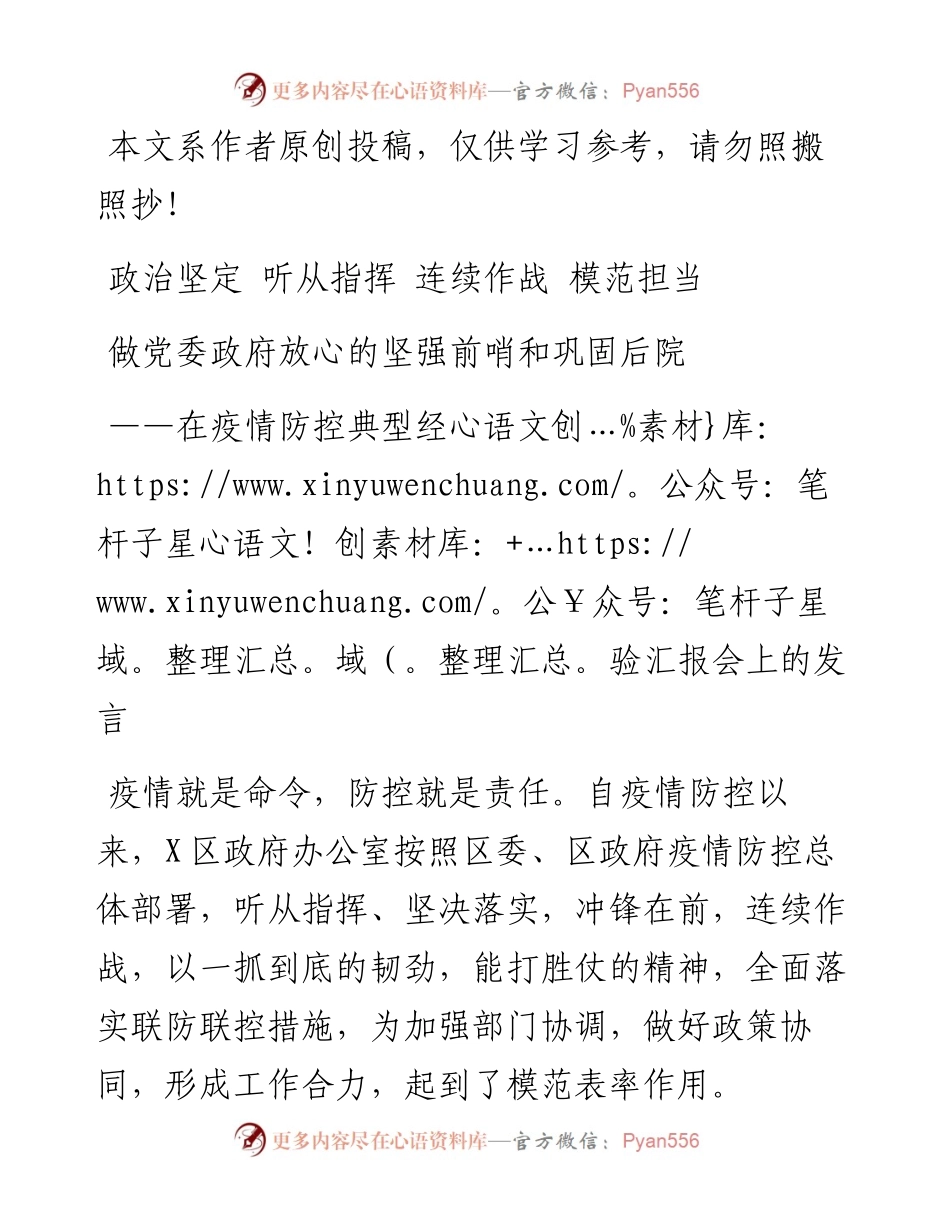 032106在疫情防控典型经验汇报会上的发言.docx_第1页