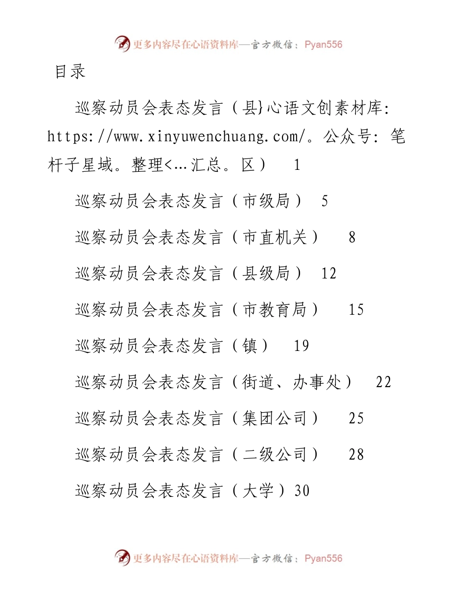 0407在巡察动员会上的表态发言（县区、市级局、县级局、镇街、集团公司、大学10篇）.docx_第1页
