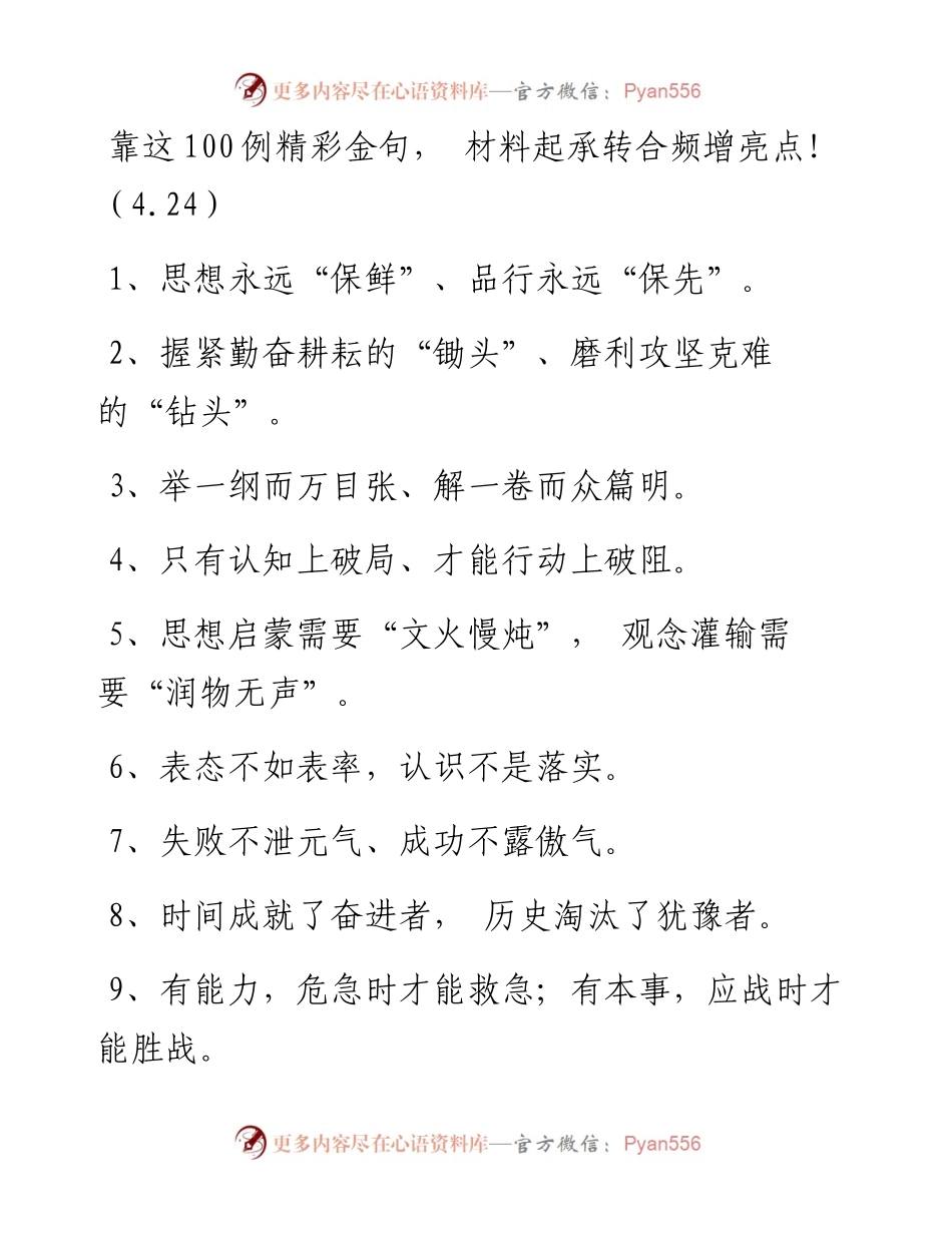 042707靠这100例精彩金句 材料起承转合频增亮点.docx_第1页