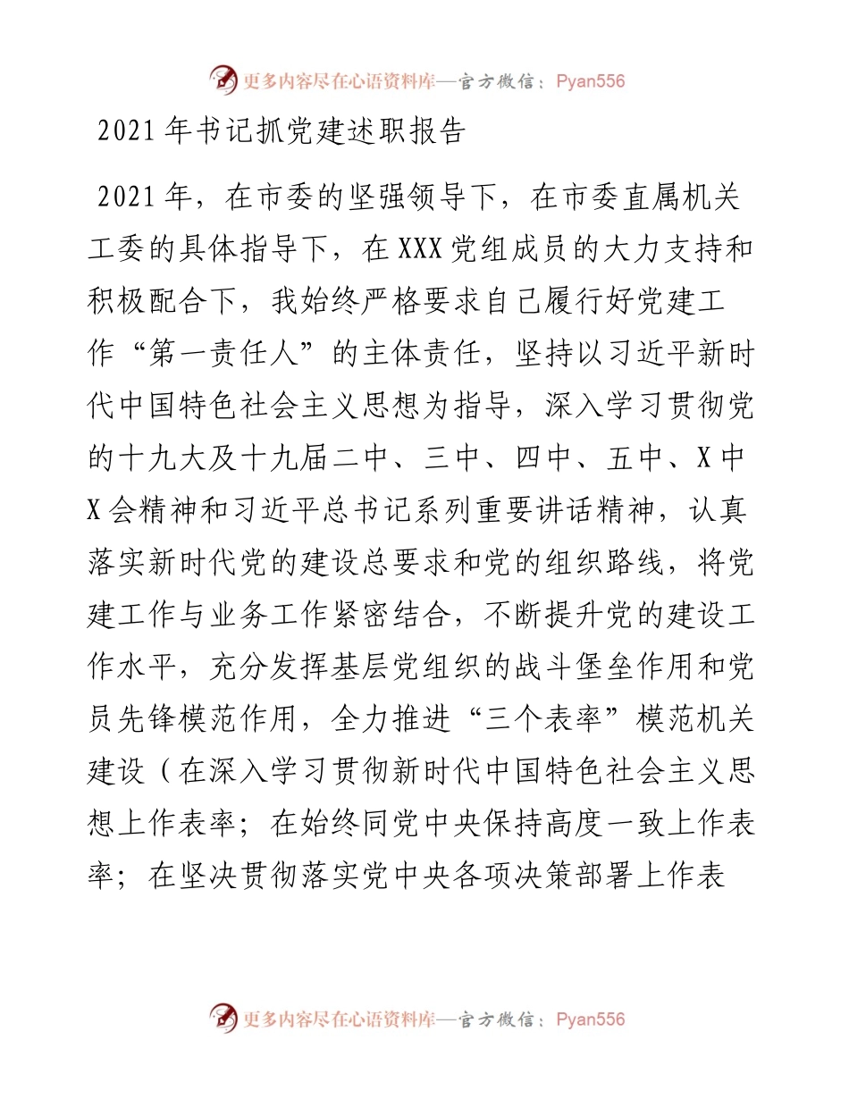 012207：书记抓党建述职报告.docx_第1页