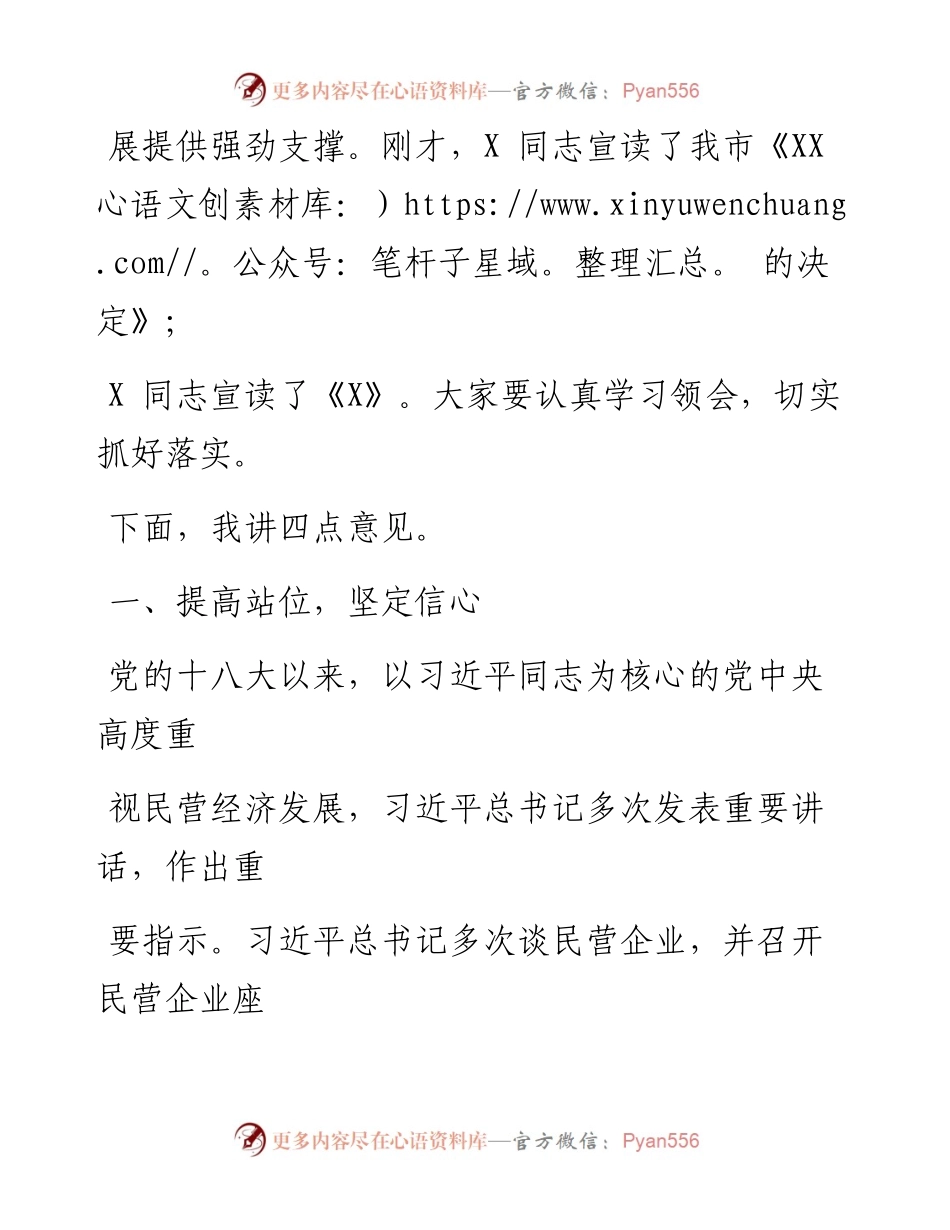 0516在全市支持民营企业发展大会上的讲话_1.docx_第2页