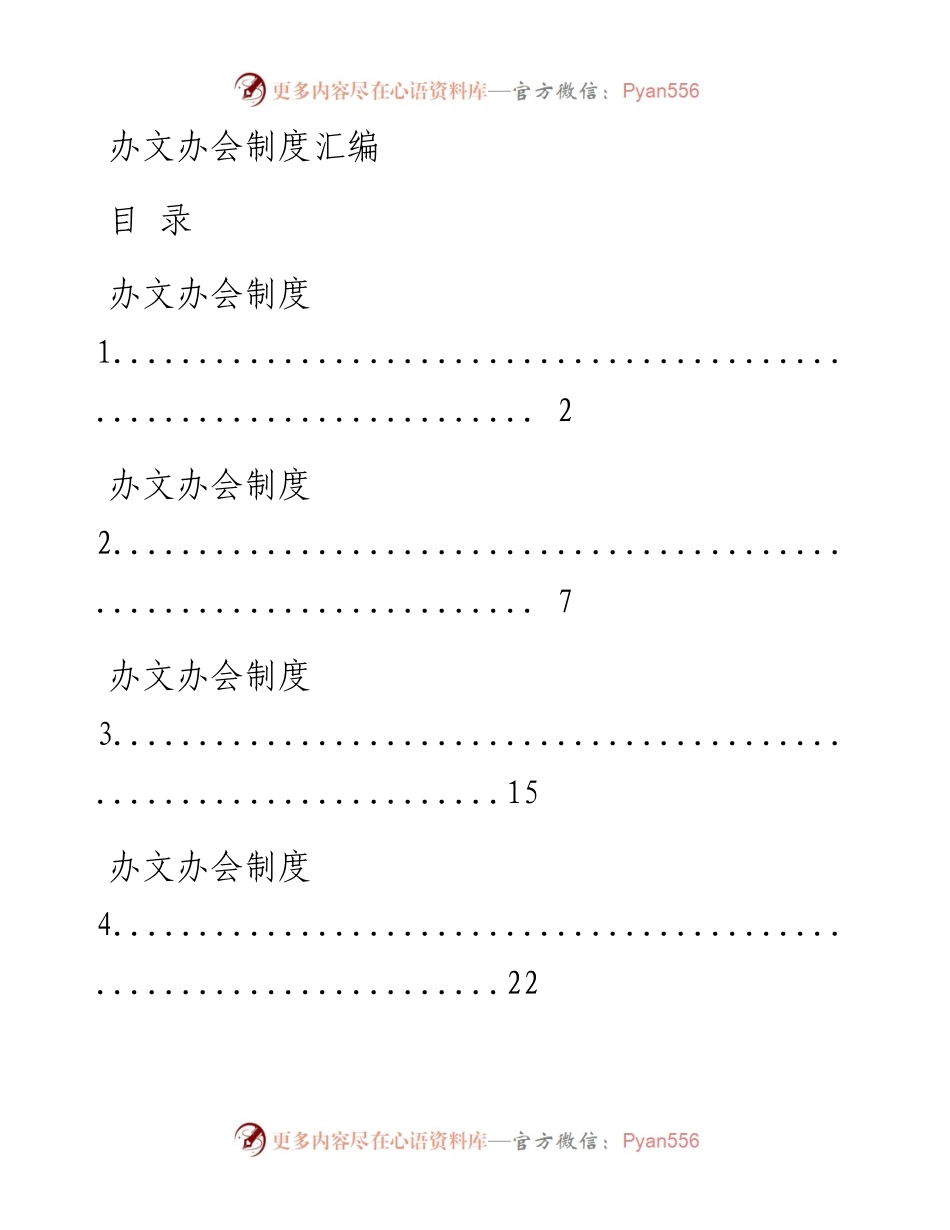 0616从这些精选素材中，学习办文办会有关制度的写法（16篇3.6万字，仅供学习，请勿抄袭）.docx_第1页