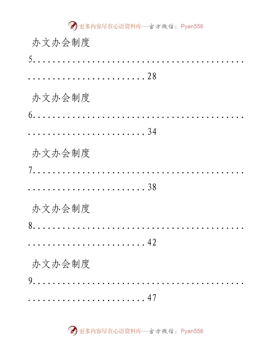 0616从这些精选素材中，学习办文办会有关制度的写法（16篇3.6万字，仅供学习，请勿抄袭）.docx_第2页