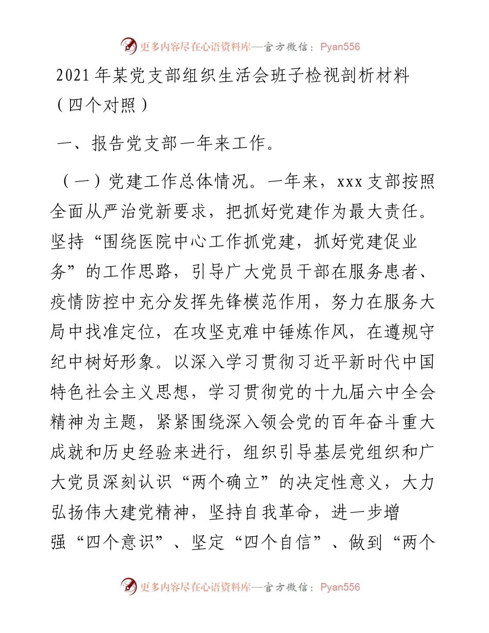 021501：某党支部组织生活会班子检视剖析材料（四个对照）.docx_第1页