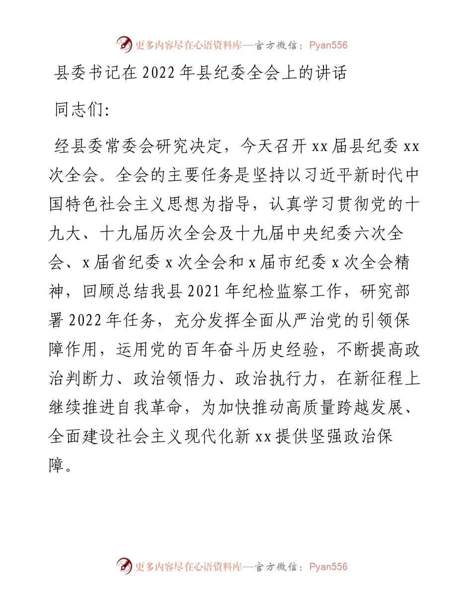 021217：县委书记在县纪委全会上的讲话.docx_第1页