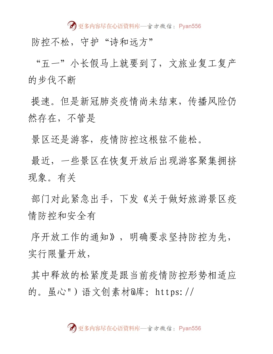 0425防控不松，守护“诗和远方”.docx_第1页