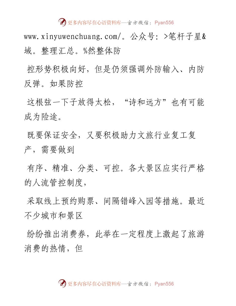 0425防控不松，守护“诗和远方”.docx_第2页