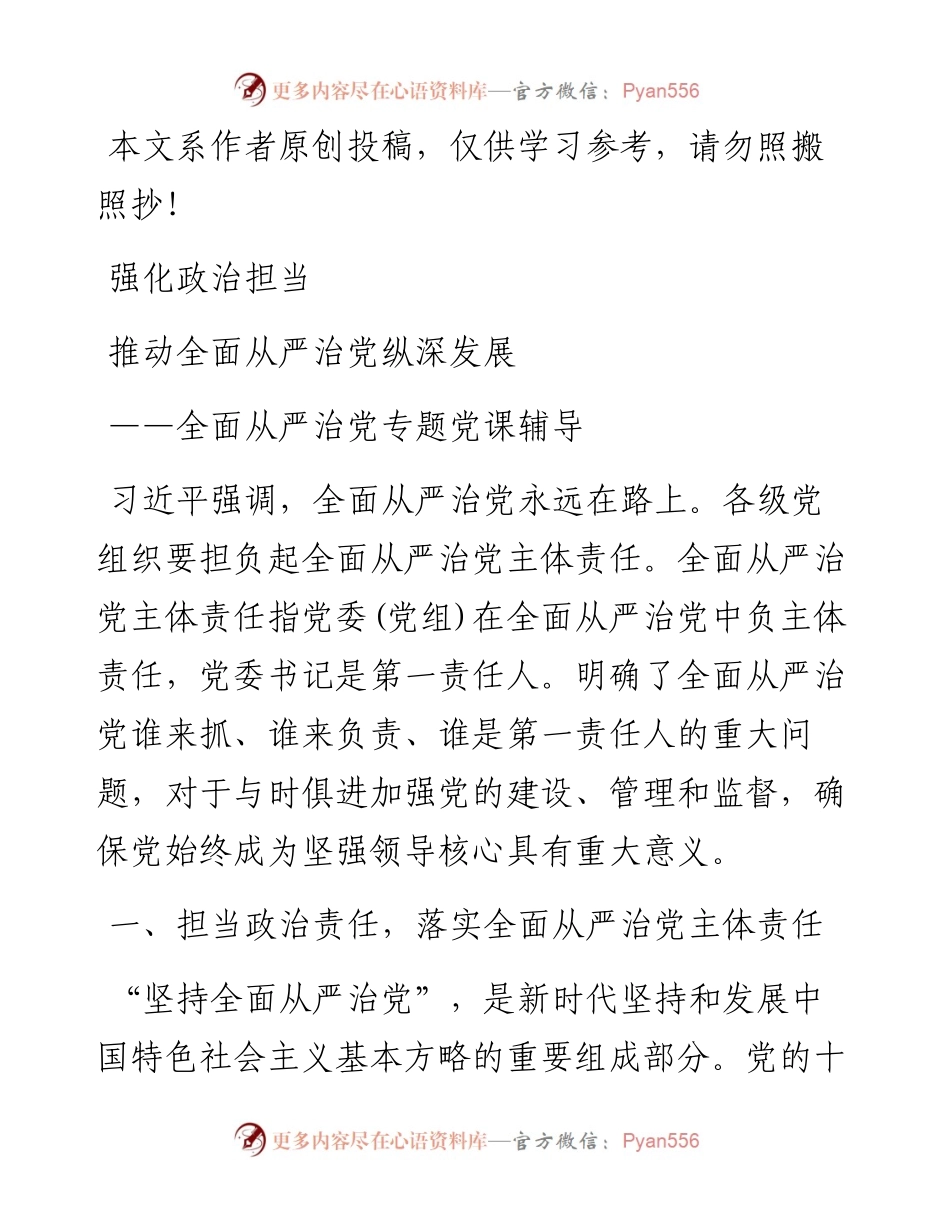 0401全面从严治党专题党课：强化政治担当 推动全面从严治党纵深发展.docx_第1页
