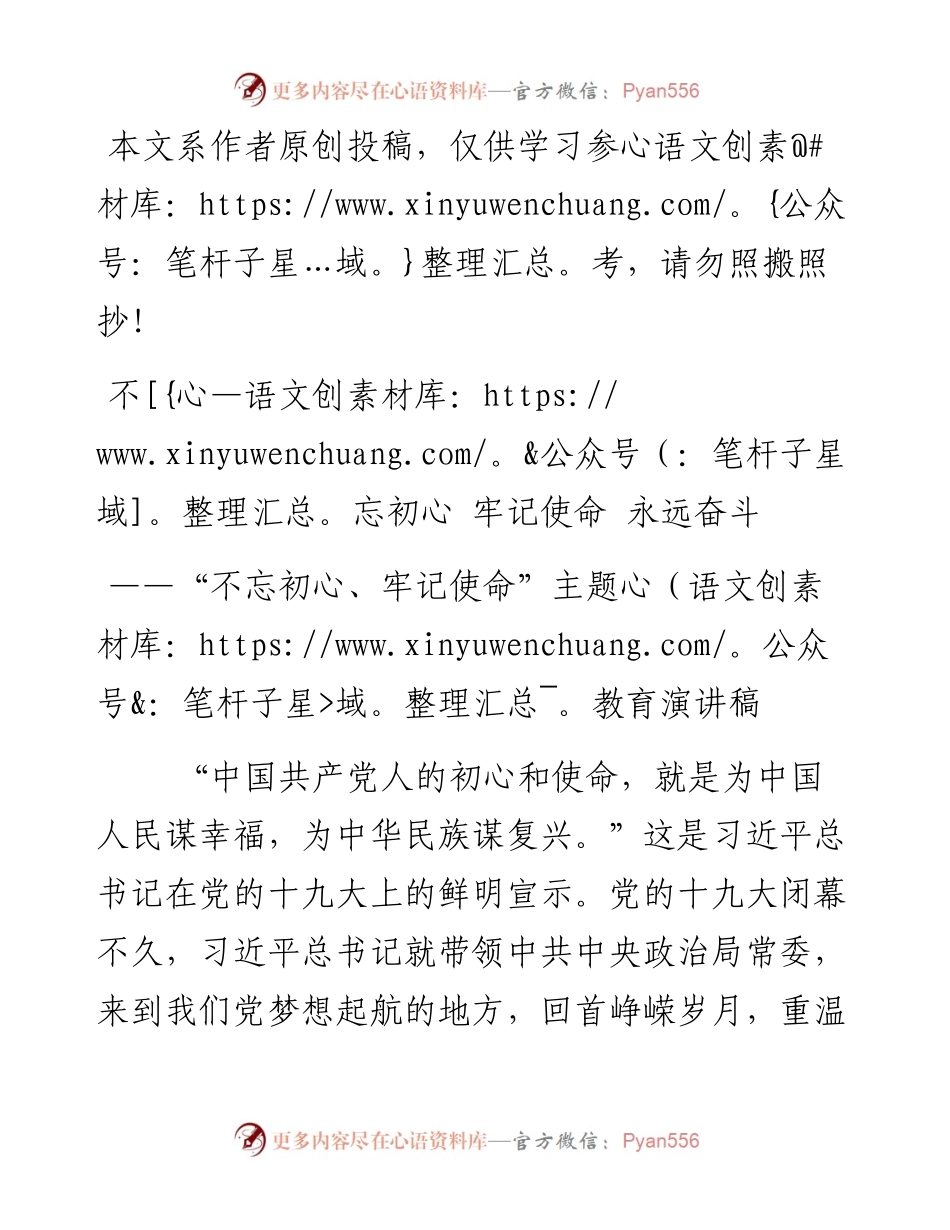 0517“不忘初心、牢记使命”主题教育演讲稿.docx_第1页