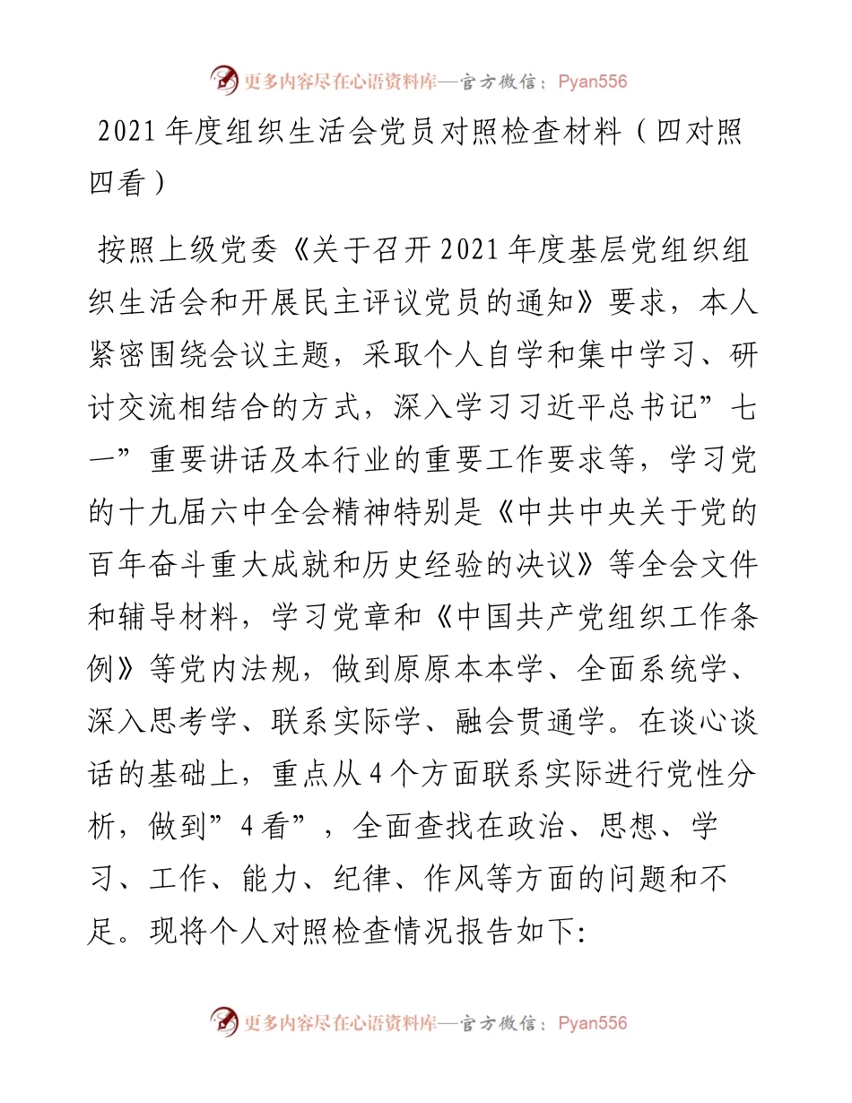 022501：度组织生活会党员对照检查材料（四对照四看）.docx_第1页