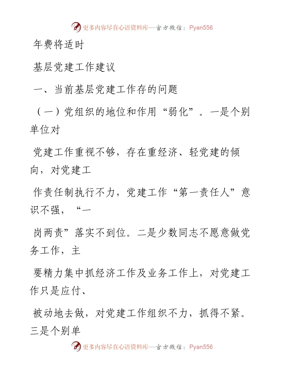 0518笔友分享基层党建工作建议.docx_第1页