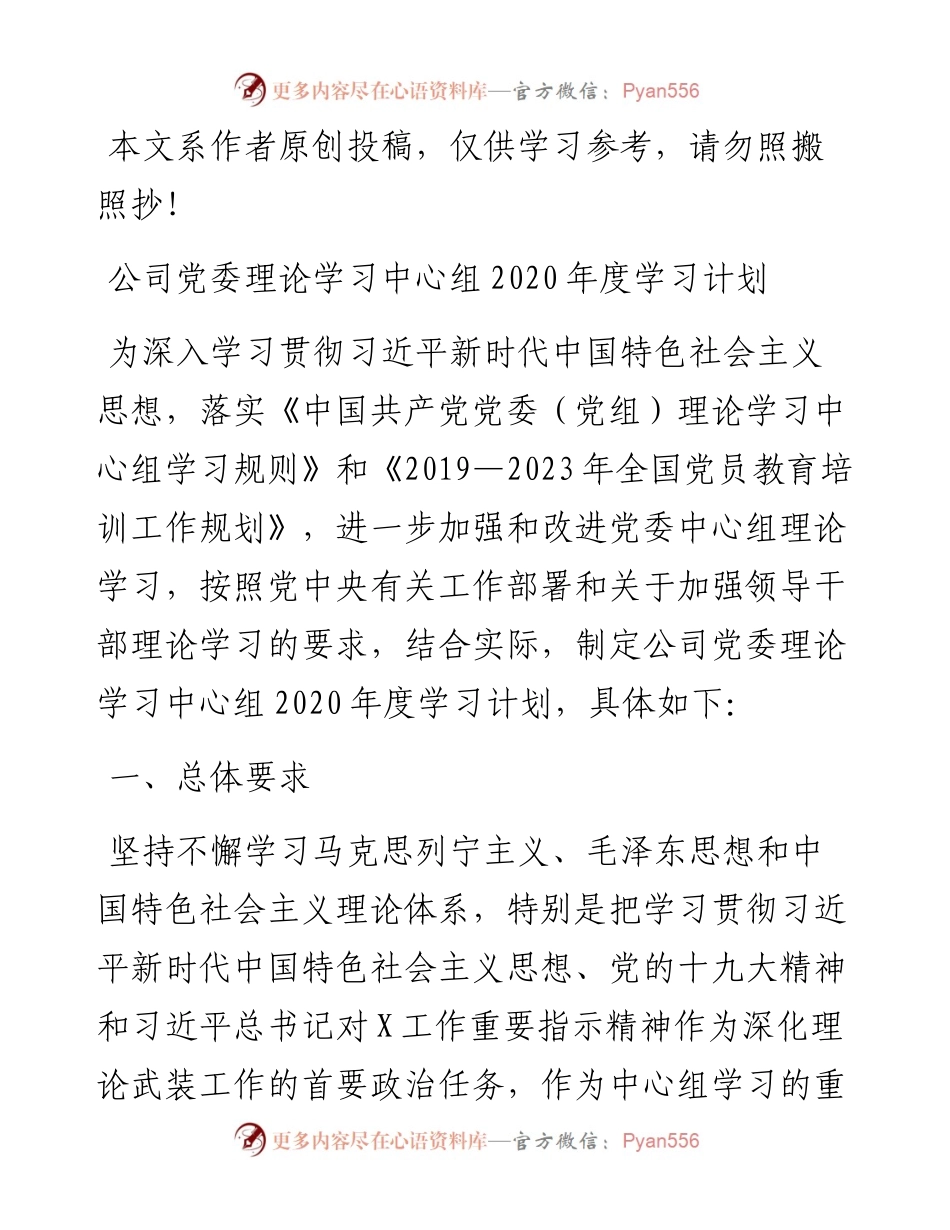 030803党委理论学习中心组度学习计划.docx_第1页