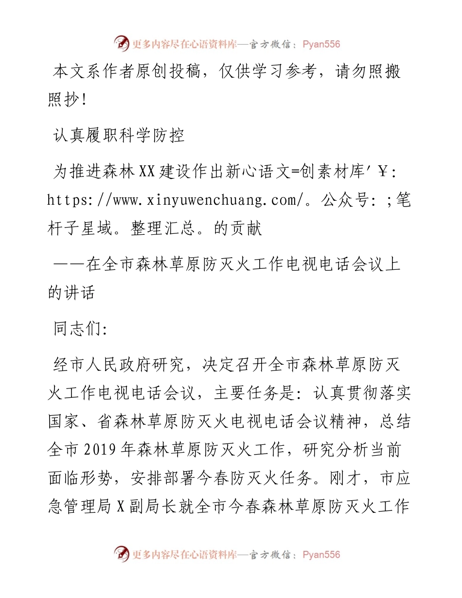 032004在全市森林草原防灭火工作电视电话会议上的讲话.docx_第1页