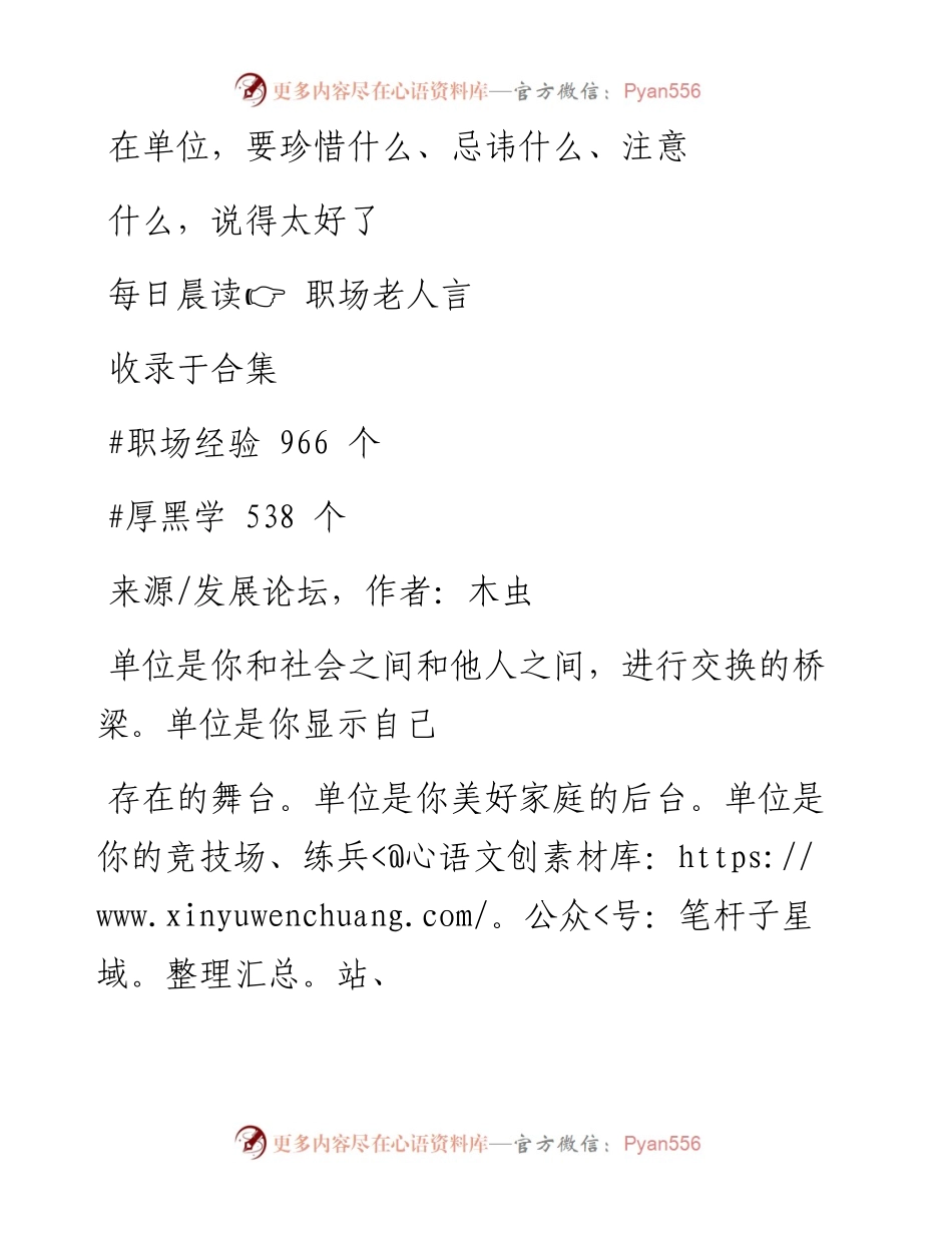-12-21 在单位，要珍惜什么、忌讳什么、注意什么，说得太好了.docx_第1页