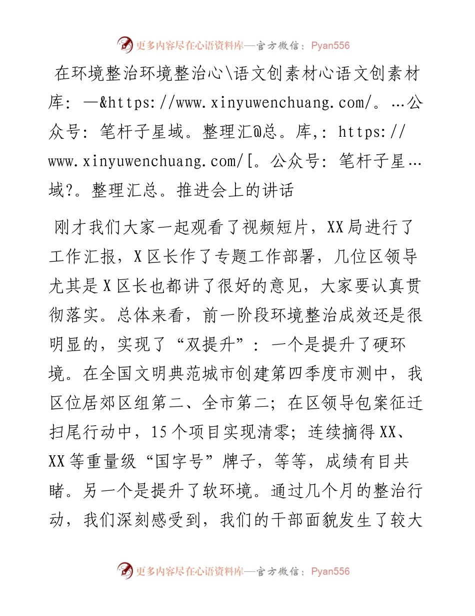 021748：在环境整治环境整治推进会上的讲话.docx_第1页