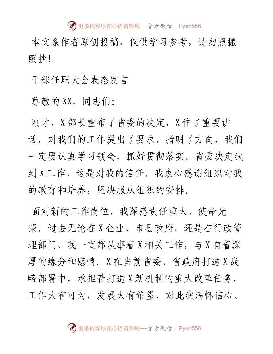 083102干部任职大会表态发言.docx_第1页