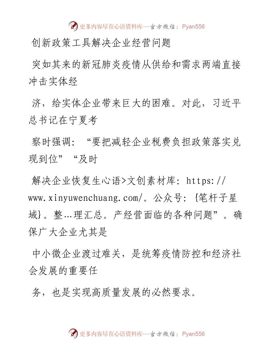 0704创新政策工具解决企业经营问题_1.docx_第1页